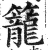 籠(明·印刷字体·洪武正韵)
