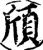 颀(宋·印刷字体·增韵)