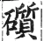 礩(明·印刷字体·洪武正韵)