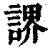 䛺(清·印刷字体·康熙字典)