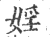 淫(宋·印刷字体·广韵)