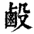 𪉘(清·印刷字体·康熙字典)