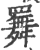 𦌬(宋·印刷字体·广韵)