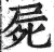 尸(明·印刷字体·洪武正韵)