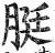 脡(明·印刷字体·洪武正韵)