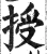 授(明·印刷字体·洪武正韵)