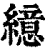 繶(清·印刷字体·康熙字典)