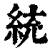 統(清·印刷字体·康熙字典)