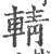 輤(宋·印刷字体·广韵)