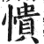 愦(明·印刷字体·洪武正韵)