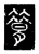 𦠪(唐·传抄·唐代石刻篆文)