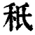秖(清·印刷字体·康熙字典)