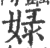 娽(宋·印刷字体·广韵)