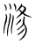 潯(宋·传抄·集篆古文韵海)