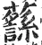 𧄎(明·印刷字体·洪武正韵)