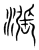 漲(宋·传抄·集篆古文韵海)