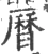 曆(宋·印刷字体·广韵)