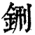 铏(清·印刷字体·康熙字典)
