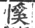 慀(宋·印刷字体·广韵)