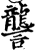 詟(宋·印刷字体·增韵)
