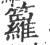 箩(宋·印刷字体·广韵)