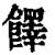䭞(清·印刷字体·康熙字典)