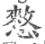 憗(宋·印刷字体·广韵)