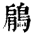 鵳(清·印刷字体·康熙字典)