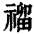 𥛅(清·印刷字体·康熙字典)