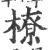 橑(宋·印刷字体·广韵)