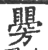 𥌂(宋·印刷字体·广韵)