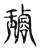 璿(宋·传抄·古文四声韵)