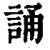 诵(清·印刷字体·康熙字典)