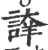 䛭(宋·印刷字体·广韵)