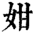 姏(清·印刷字体·康熙字典)