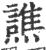 谯(宋·印刷字体·广韵)