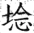 埝(明·印刷字体·洪武正韵)