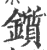 锧(宋·印刷字体·广韵)
