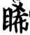 睎(宋·印刷字体·增韵)