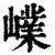 嶫(清·印刷字体·康熙字典)