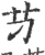 䒒(宋·印刷字体·广韵)