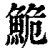 鮠(清·印刷字体·康熙字典)