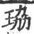 珕(宋·印刷字体·广韵)