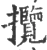 攬(宋·印刷字体·广韵)
