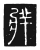 牂(唐·传抄·唐代石刻篆文)
