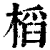 槄(清·印刷字体·康熙字典)