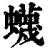 蠛(清·印刷字体·康熙字典)
