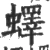 蠌(宋·印刷字体·广韵)