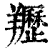 䍽(清·印刷字体·康熙字典)