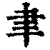 聿(清·印刷字体·康熙字典)